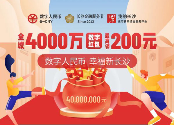 长沙将摇号抽签发放 4000 万元数字人民币红包,每人最多可获 200 元