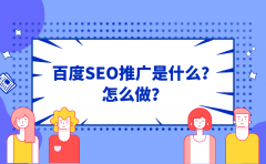 百度SEO推广是什么？怎么做？_老铁SEO外包公司