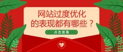 网站过度优化恢复[过度优化]_老铁SEO外包公司