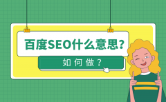百度SEO什么意思？如何做？_老铁SEO外包公司
