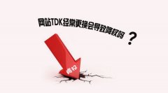 网站降权的原因如何知道[虚假交易降权恢复方法]_老铁SEO外包公司