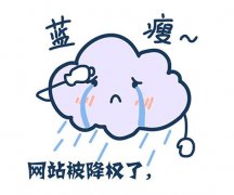 买家号被降权怎么消除[旺旺号降权了怎样去掉]_老铁SEO外包公司