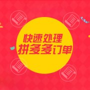 拼多多降权会通知吗[拼多多降权原因]_老铁SEO外包公司
