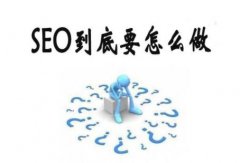 百度SEO快排原理是什么？ 真有这么牛逼？_老铁SEO外包公司