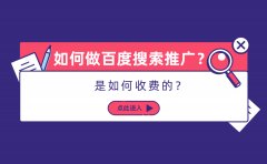 如何做百度搜索推广？是如何收费的？_老铁SEO外包公司