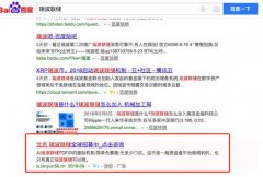 百度搜索付费广告引流，这个假瑞波币骗了几十万人_老铁SEO外包公司