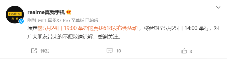 realme 真我 618 发布会宣布推迟,延期至 5 月 25 日 14:00