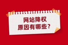 百度降权恢复[怎么让别人网站降权]_老铁SEO外包公司