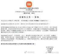 小米被移出美国制裁清单