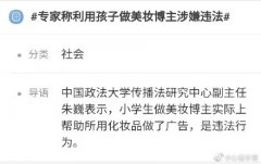 专家称利用孩子做美妆博主涉嫌违法