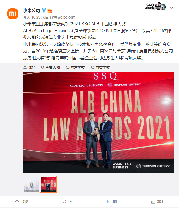 小米集团法务部获得两项“2021 SSQ ALB 中国法律大奖”