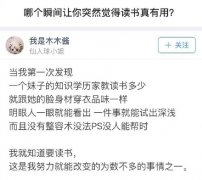 突然觉得读书真有用的瞬间