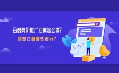百度竞价推广方案怎么做？需要注意哪些细节？_老铁SEO外包公司