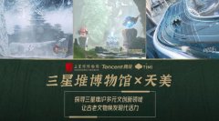 腾讯天美联动三星堆博物馆