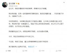 吐槽华为鸿蒙的 OPPO 员工离职并道歉：冲动发表言论，不代表公司立场