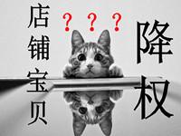 淘宝大神给你解答宝贝隐形降权多久恢复？