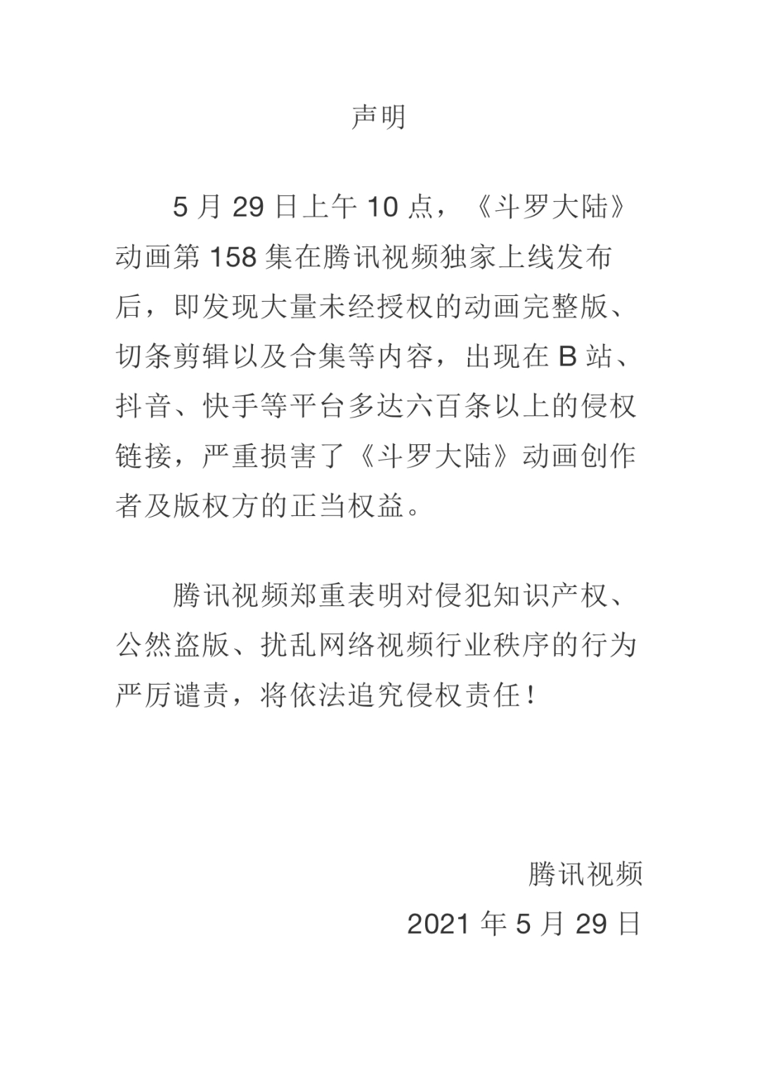大量《斗罗大陆》新剧集侵权链接现身 B 站、抖音、快手等,腾讯视频:严厉谴责,抵制盗版