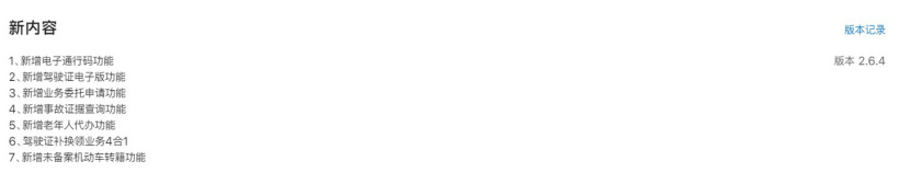 交管 12123 App iOS 版 2.6.4 更新:上线电子驾驶证功能