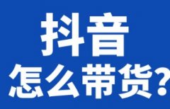 抖音近8万名带货主播违规被罚