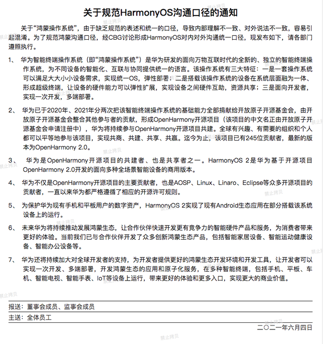 华为发布《关于规范 HarmonyOS 沟通口径的通知》:鸿蒙是万物互联时代全新的系统