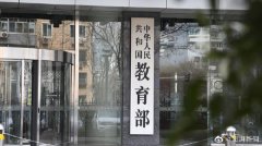 教育部发布高考防骗预警