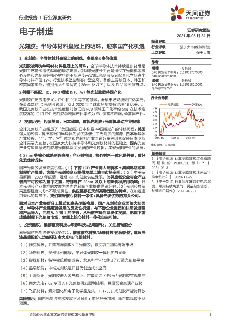 天风证券:国产光刻胶发展充满机遇,KrF / ArF 亟需自主研发