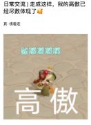 摩尔庄园的bug好好笑