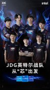 京东 JDG 正式更名为 JDG 英特尔电子竞技俱乐部!