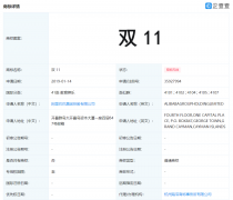 阿里巴巴申请“双 11”商标被驳回!