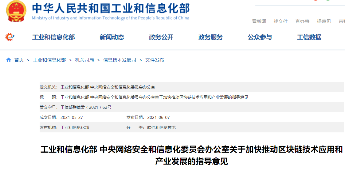 工信部、网信办:培育一批具有国际竞争力的区块链“名企”