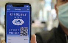 机动车检验标志电子化第二批将于 6 月 20 日开始施行