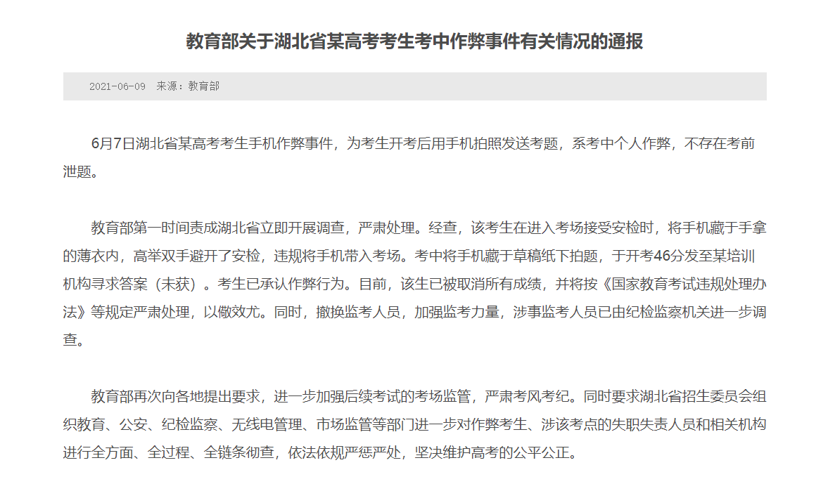教育部通报“湖北高考生拍照作弊”:手机藏于薄衣内,高举双手避开安检