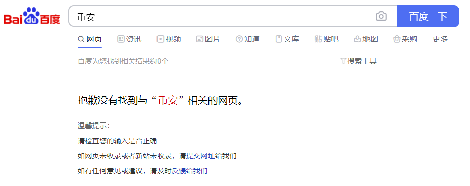 “火币”“币安”虚拟货币交易平台已遭百度、微博屏蔽