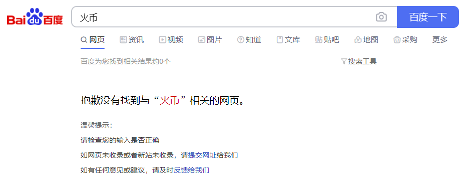 “火币”“币安”虚拟货币交易平台已遭百度、微博屏蔽