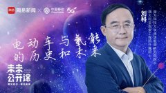 21世纪能源专家刘科：电池技术没突破！