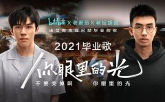 B 站发布为大学生准备的毕业歌《你眼里的光》