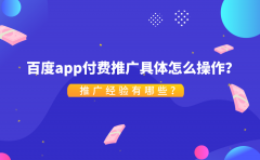 百度APP付费推广具体怎么操作？推广经验有哪些？_老铁SEO外包公司