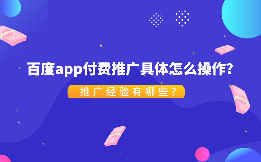 百度app付费推广