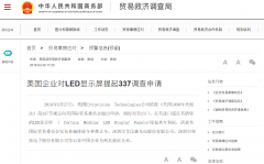 美国专利侵权案胜诉，中国 LED 企业首战告捷！
