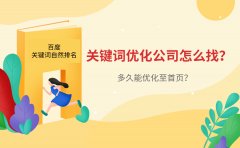 百度关键词自然排名优化公司怎么找？多久能优化至首页？_老铁SEO外包公司