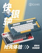 IQUNIX 键盘上线快银等多款客制化