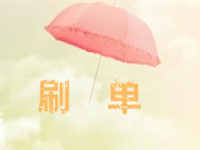 2016淘宝刷单降权恢复