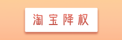 淘宝刷多少单会降权[个人淘宝号降权怎么办]_老铁SEO外包公司