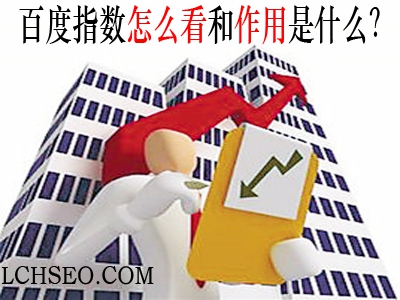 百度指数怎么看和作用是什么的文章图片