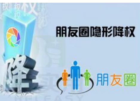 微信朋友圈降权怎么办？什么是微信朋友圈降权？