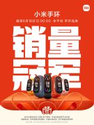 小米手环 618 期间获全平台手环品类销量冠军