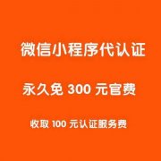 寻找微信服务代理林云:代替认证小程序 收取0.2%的手续费 代替微信 代理小程序