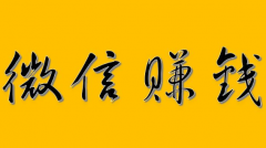 微信赚钱的话 一天100收入怎么办(四年级微信赚钱的话 每月50万方法)