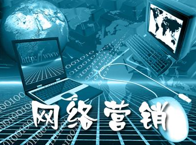 互联网网络营销有什么特性呢？（什么是网络营销）