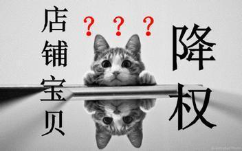 虚假交易降权多久恢复